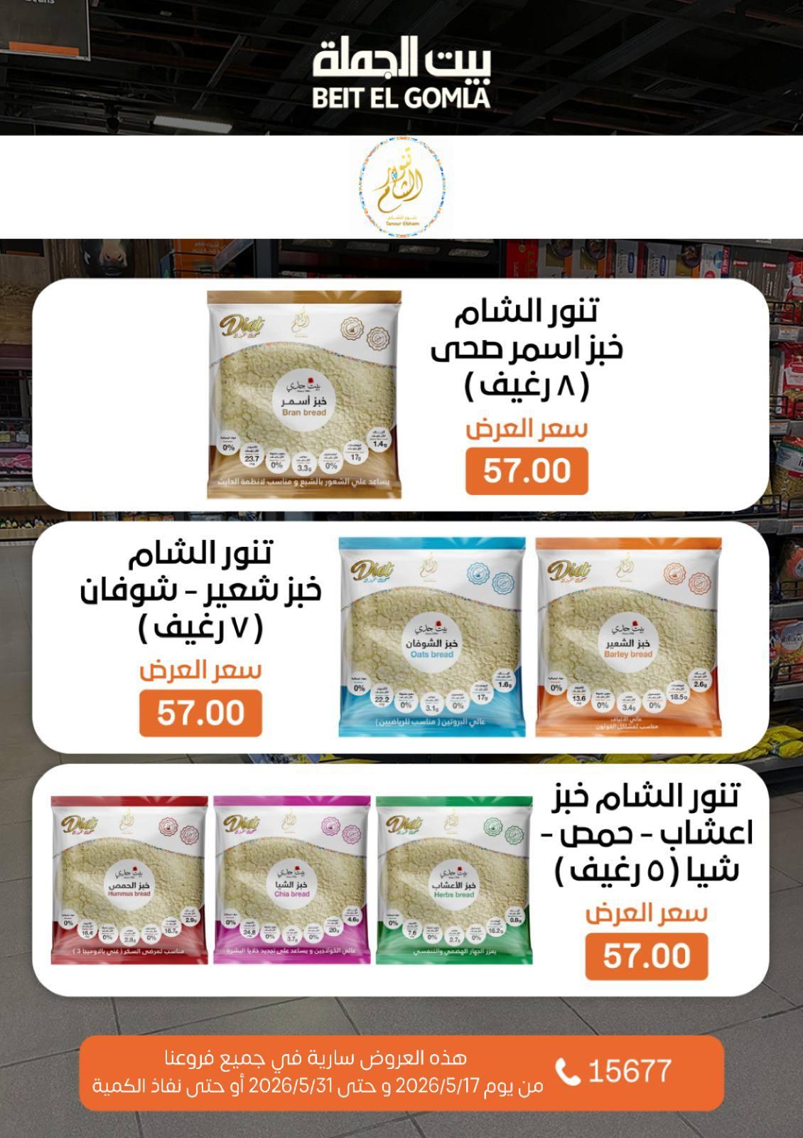 عروض بيت الجملة عيد الأضحى 17-31 مايو 2026 صفحة 38