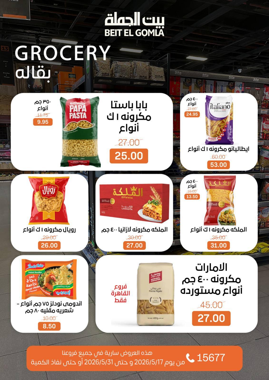 عروض بيت الجملة عيد الأضحى 17-31 مايو 2026 صفحة 39