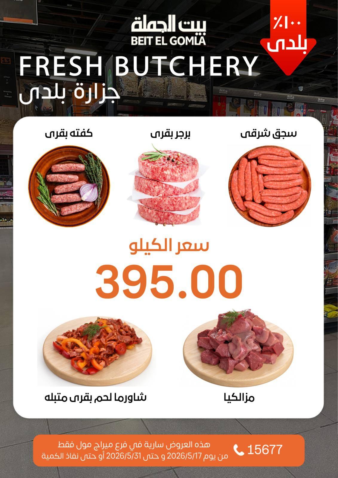 عروض بيت الجملة عيد الأضحى 17-31 مايو 2026 صفحة 4