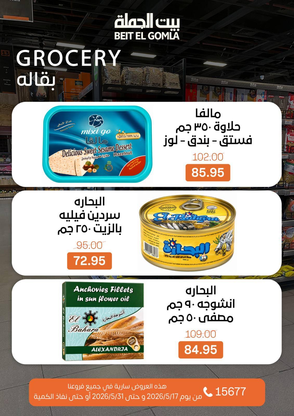 عروض بيت الجملة عيد الأضحى 17-31 مايو 2026 صفحة 41