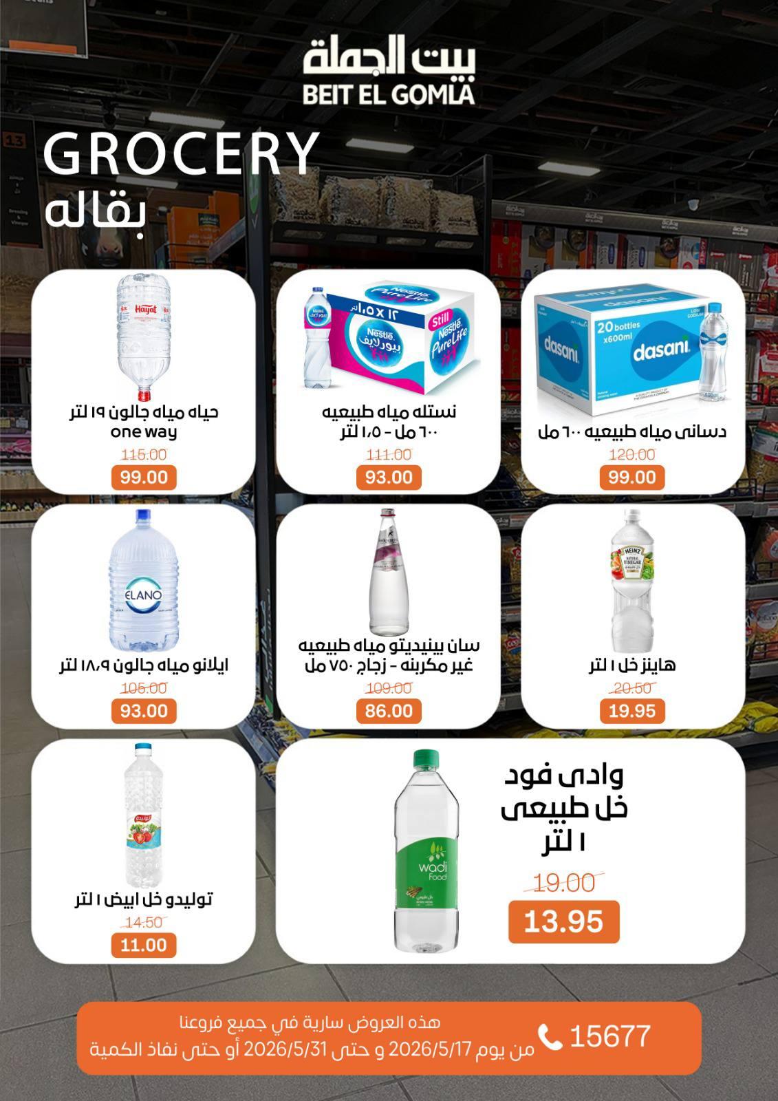 عروض بيت الجملة عيد الأضحى 17-31 مايو 2026 صفحة 42