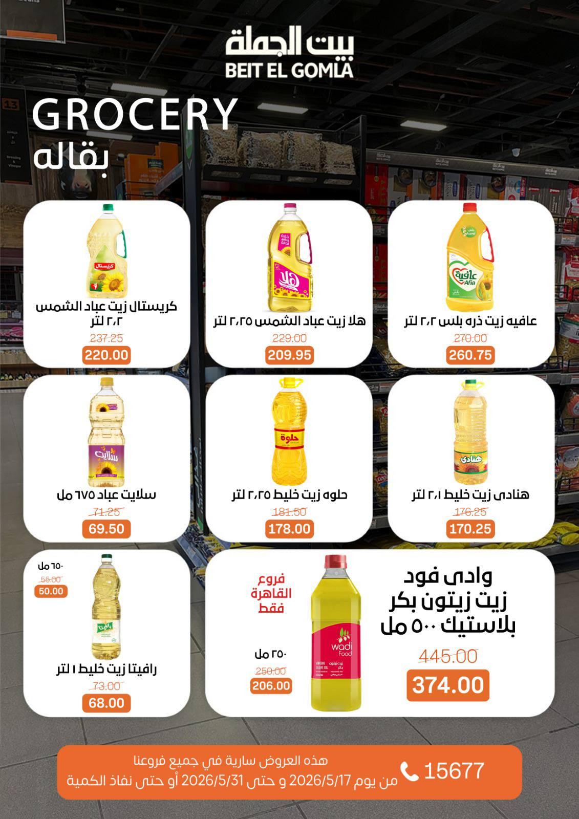عروض بيت الجملة عيد الأضحى 17-31 مايو 2026 صفحة 43