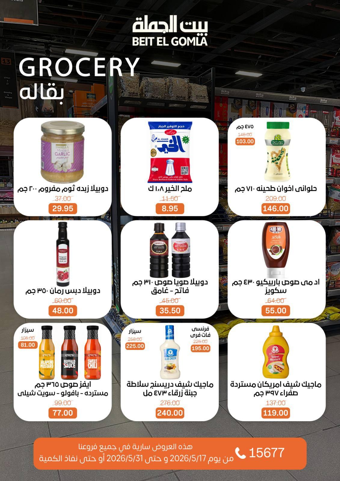 عروض بيت الجملة عيد الأضحى 17-31 مايو 2026 صفحة 44