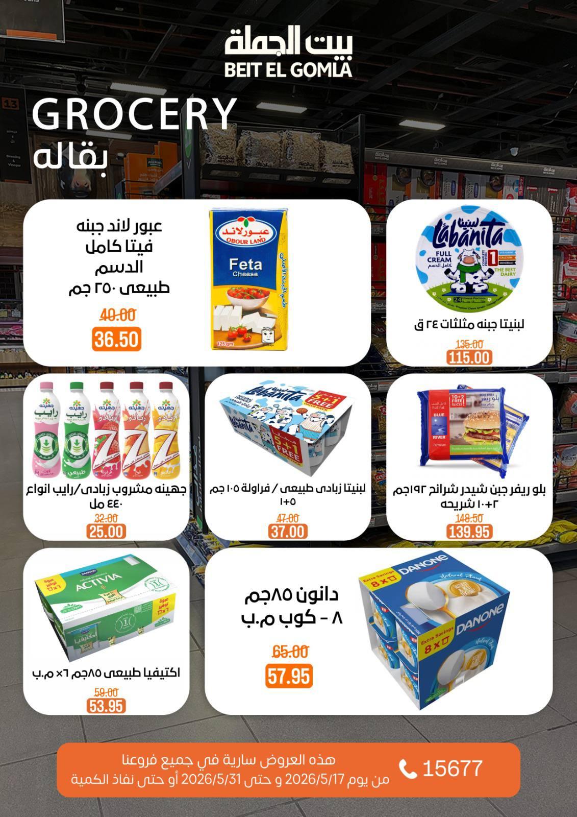 عروض بيت الجملة عيد الأضحى 17-31 مايو 2026 صفحة 45