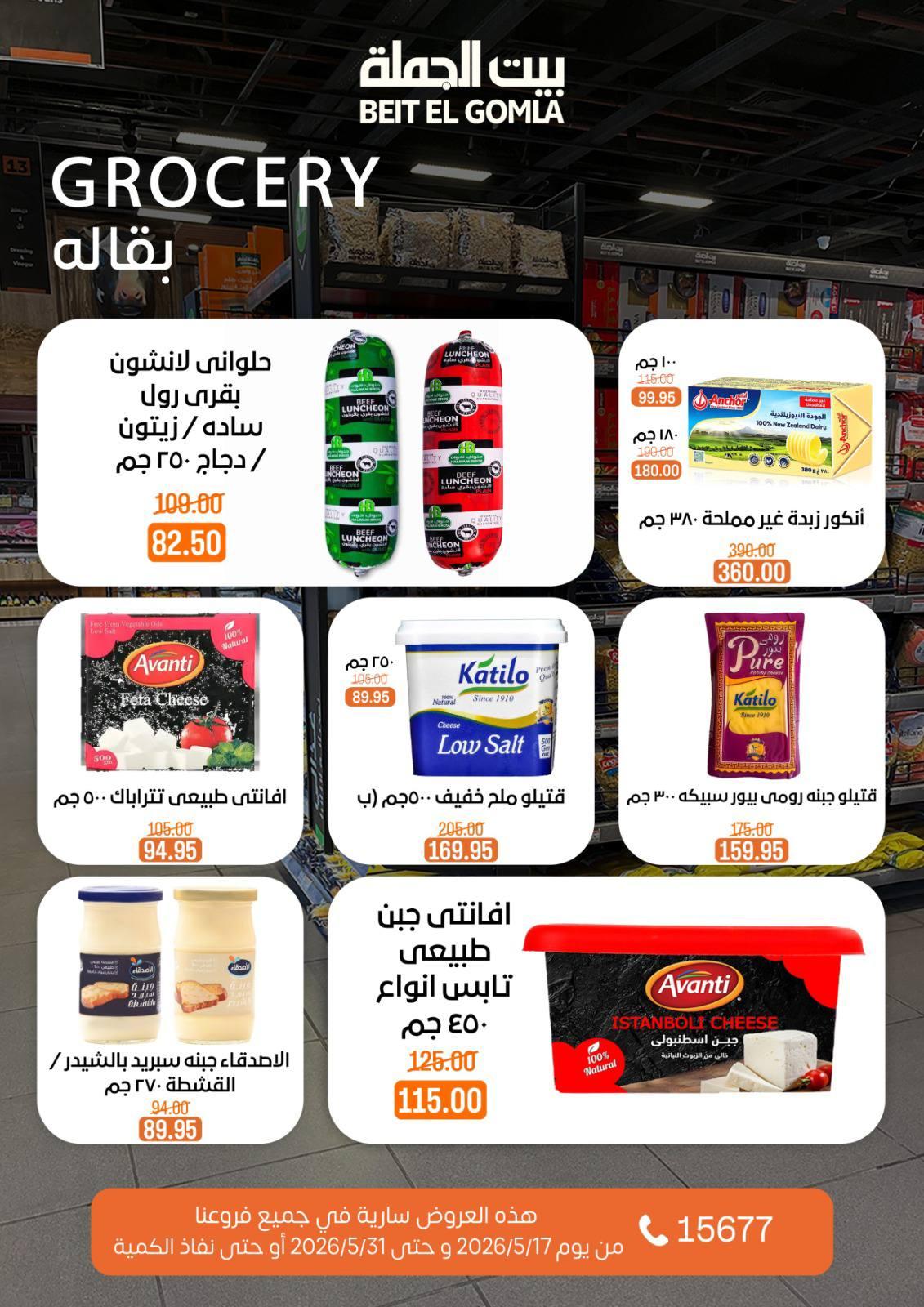 عروض بيت الجملة عيد الأضحى 17-31 مايو 2026 صفحة 46