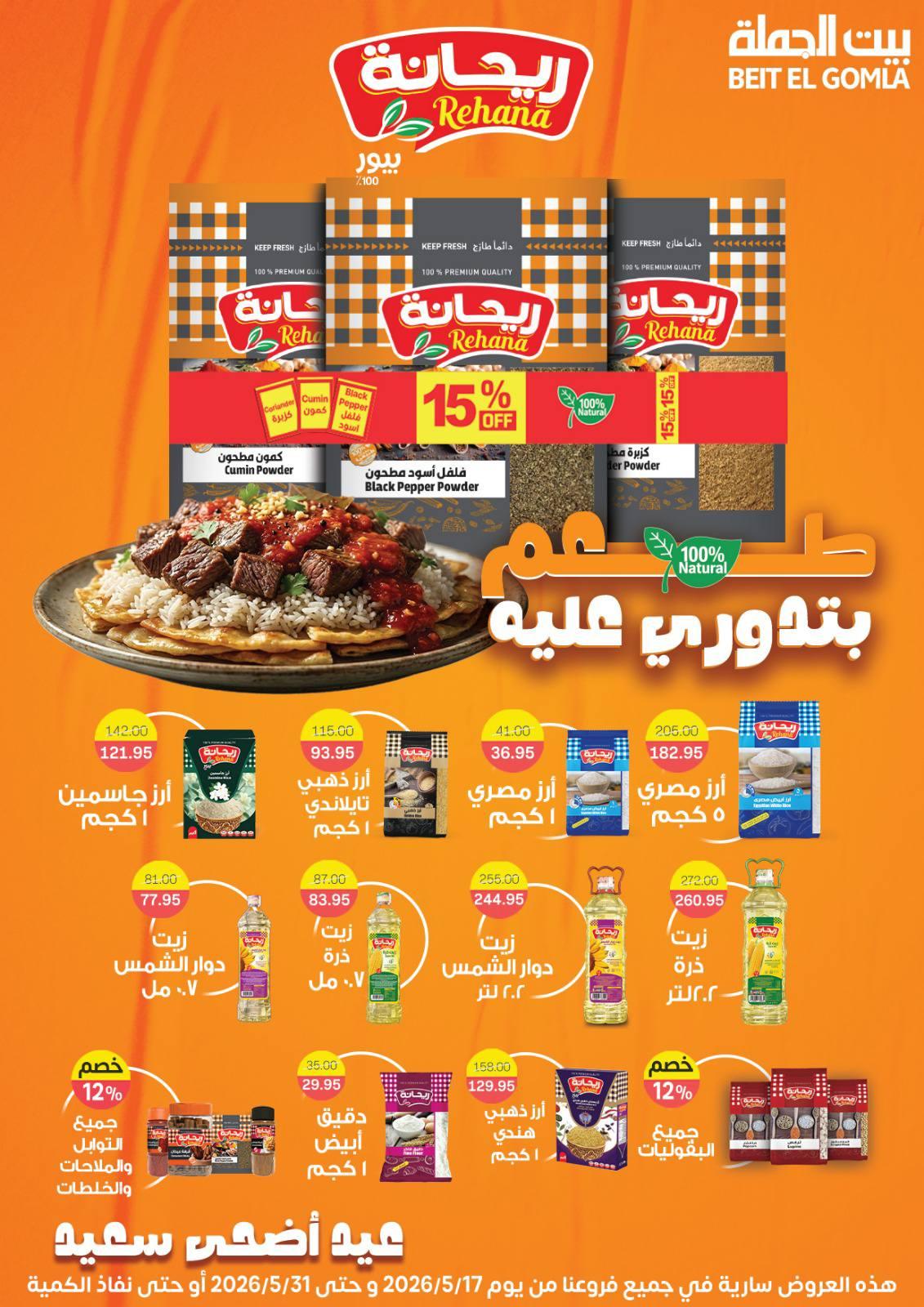 عروض بيت الجملة عيد الأضحى 17-31 مايو 2026 صفحة 47