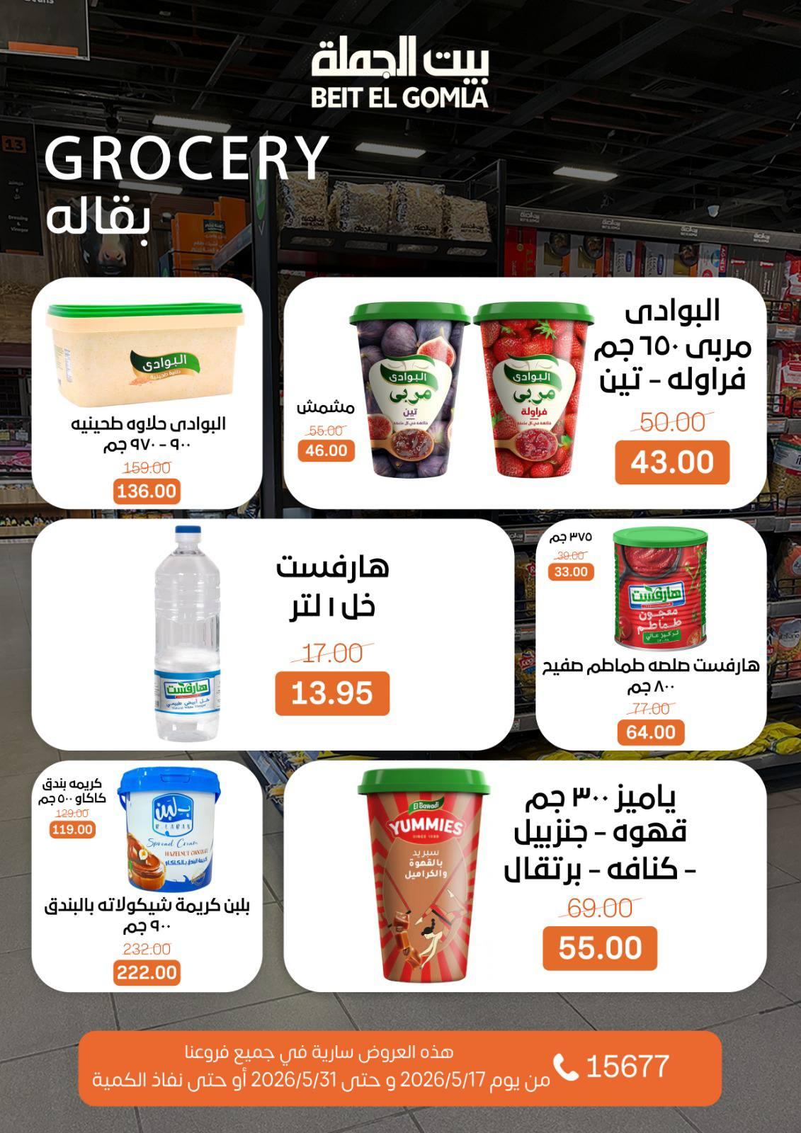 عروض بيت الجملة عيد الأضحى 17-31 مايو 2026 صفحة 48