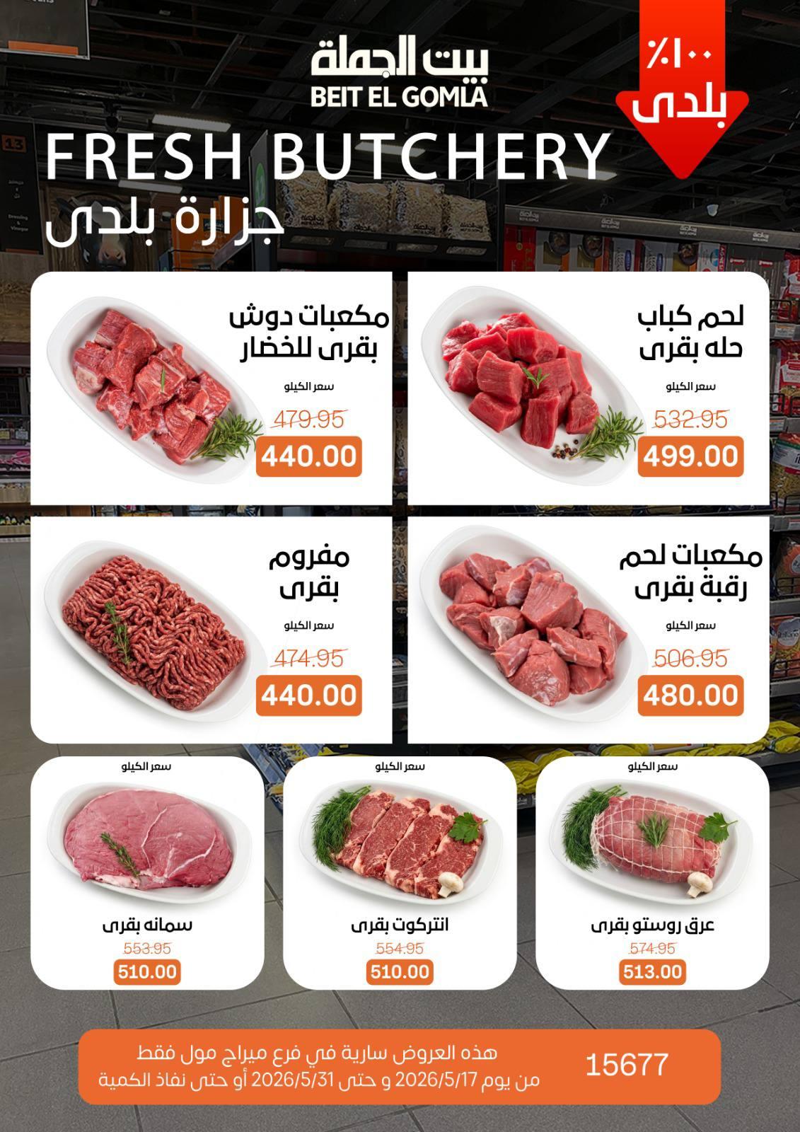 عروض بيت الجملة عيد الأضحى 17-31 مايو 2026 صفحة 5