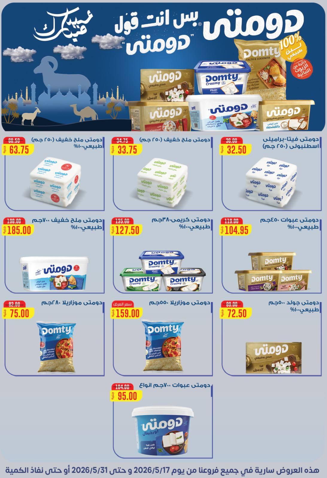 عروض بيت الجملة عيد الأضحى 17-31 مايو 2026 صفحة 51