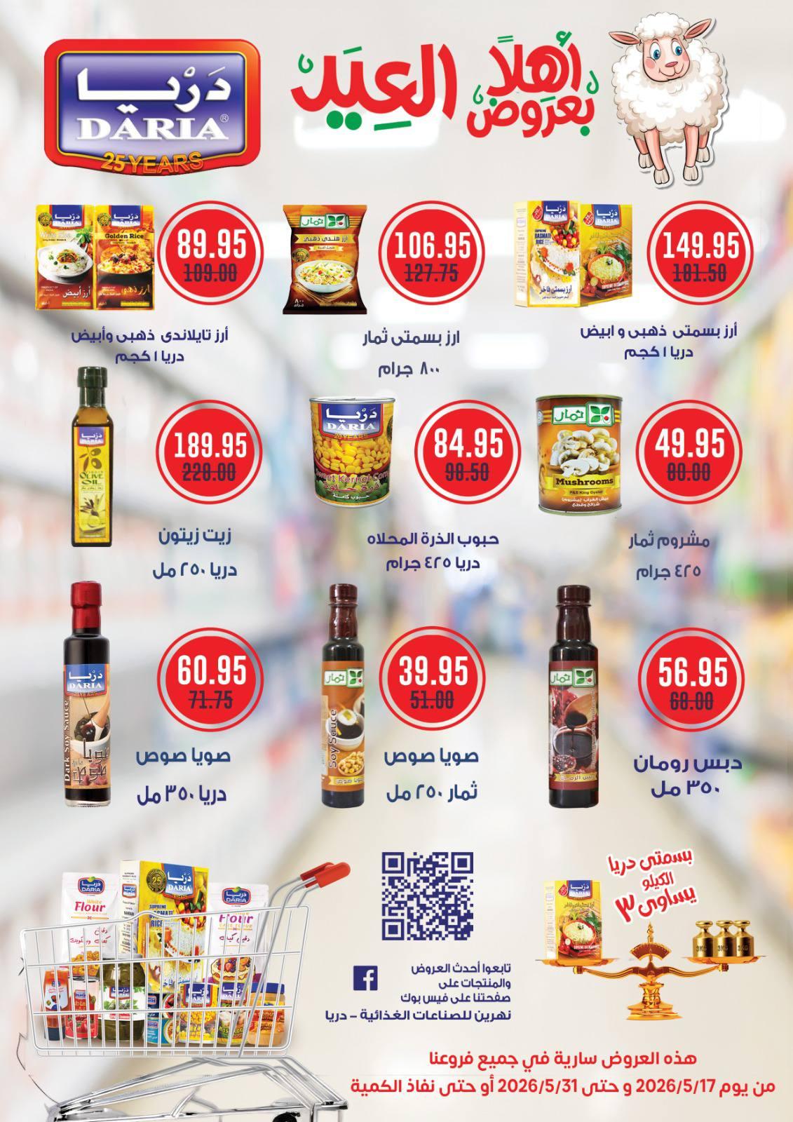 عروض بيت الجملة عيد الأضحى 17-31 مايو 2026 صفحة 52