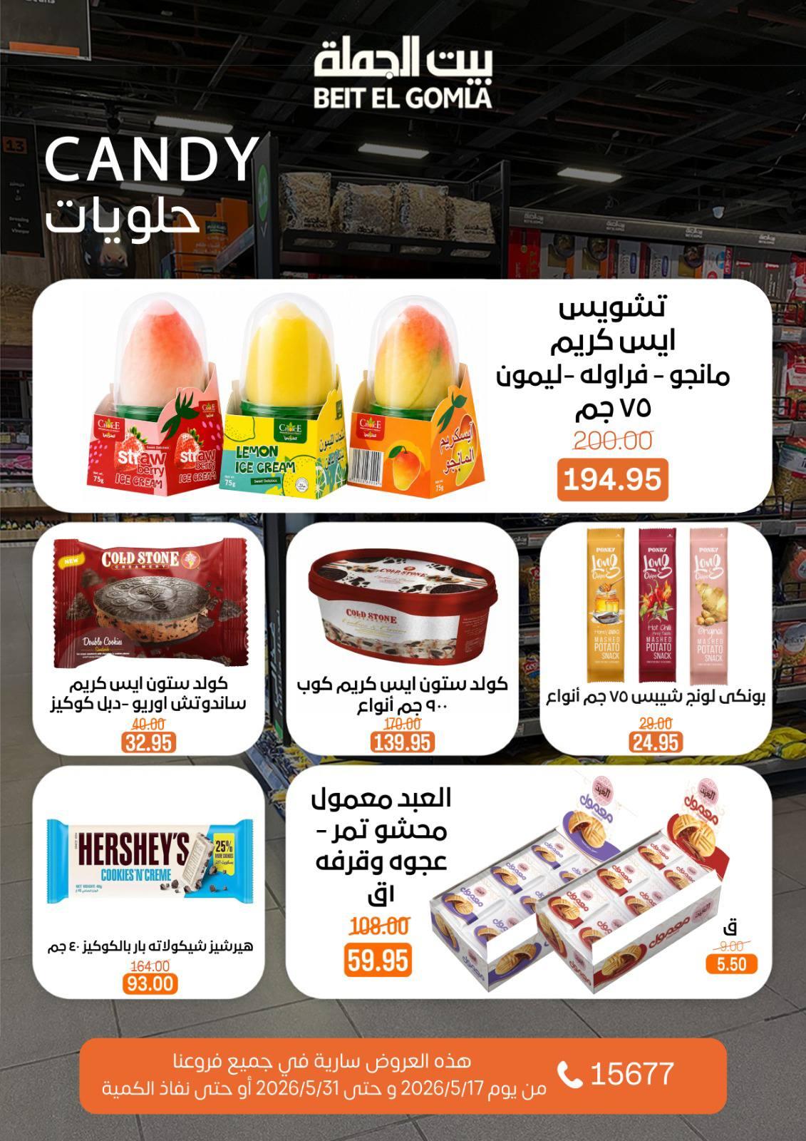 عروض بيت الجملة عيد الأضحى 17-31 مايو 2026 صفحة 53