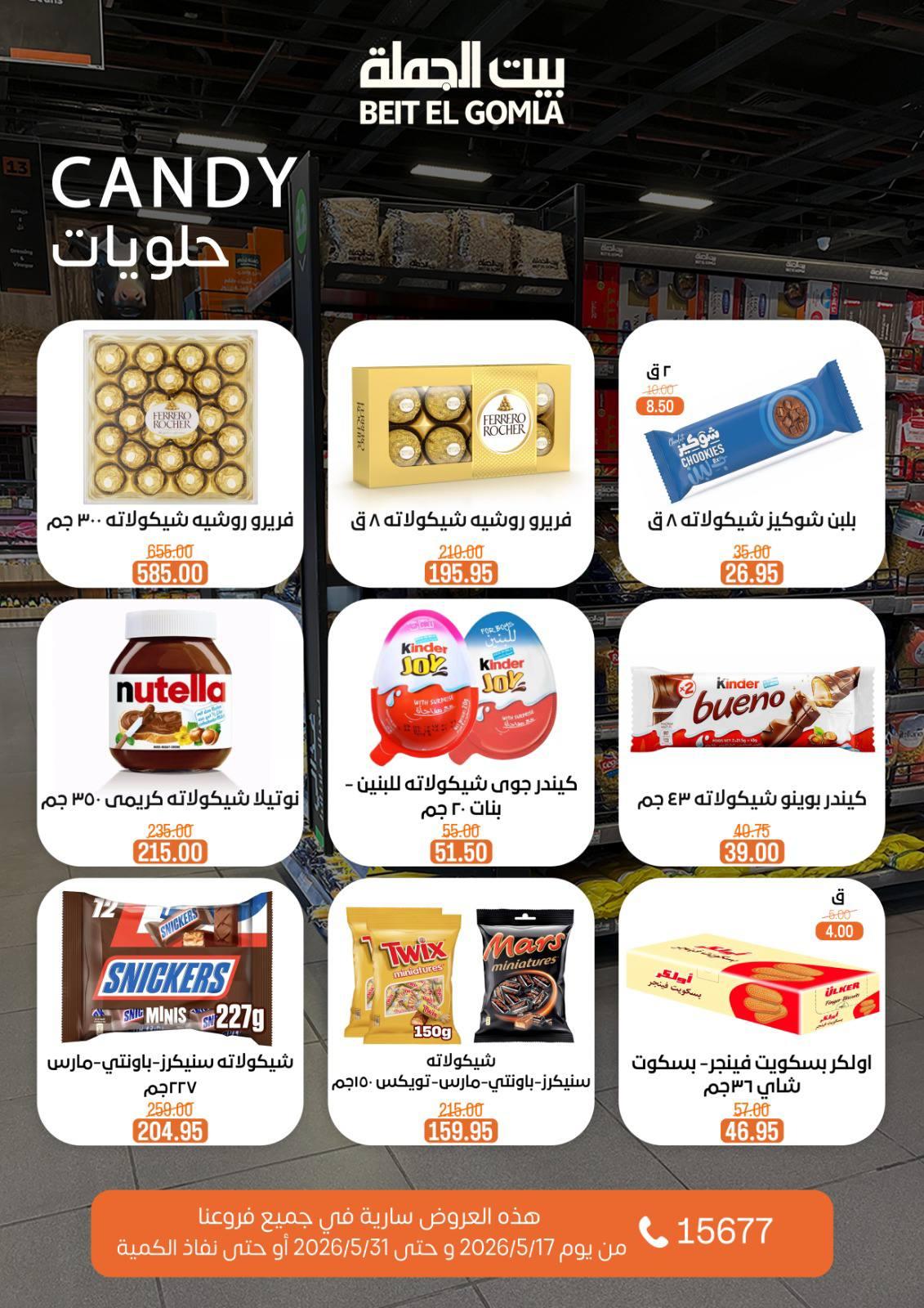عروض بيت الجملة عيد الأضحى 17-31 مايو 2026 صفحة 54