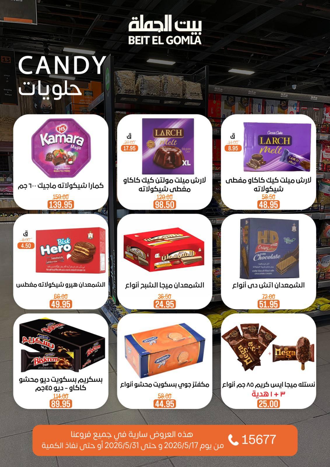 عروض بيت الجملة عيد الأضحى 17-31 مايو 2026 صفحة 55