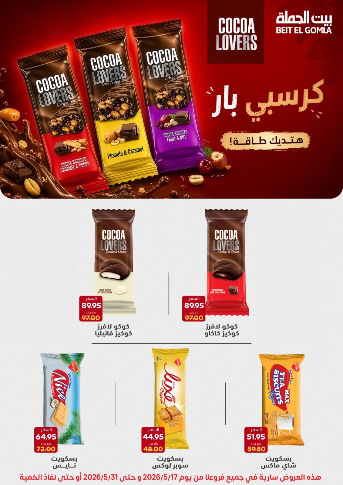 عروض بيت الجملة عيد الأضحى 17-31 مايو 2026 صفحة 56