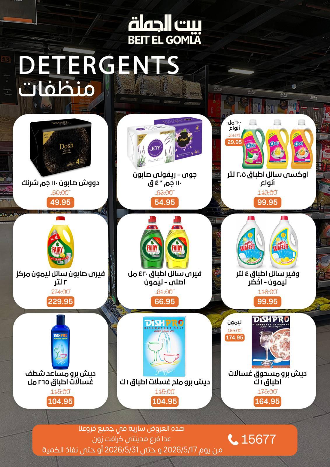 عروض بيت الجملة عيد الأضحى 17-31 مايو 2026 صفحة 60