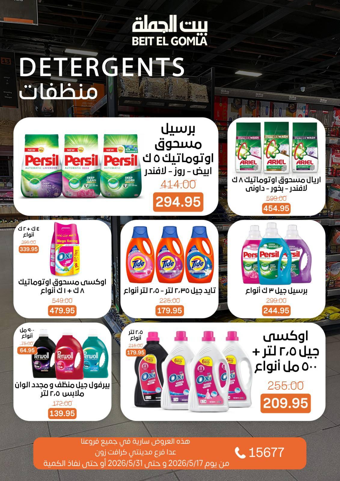 عروض بيت الجملة عيد الأضحى 17-31 مايو 2026 صفحة 61