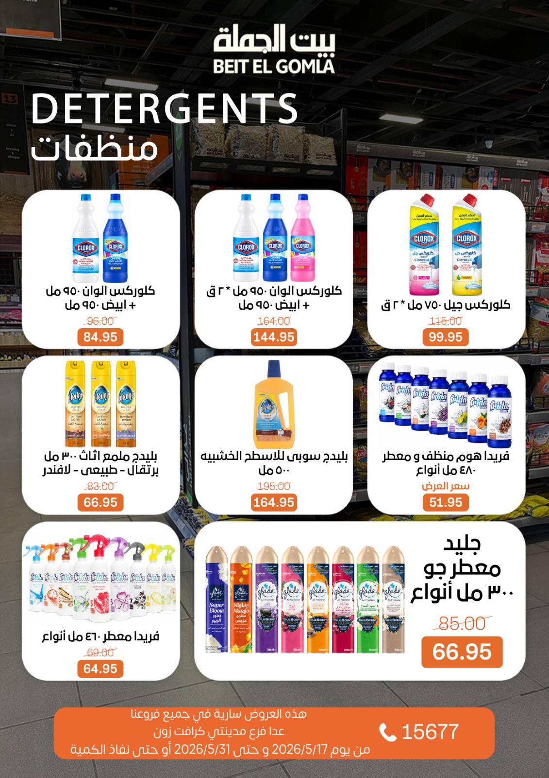 عروض بيت الجملة عيد الأضحى 17-31 مايو 2026 صفحة 62