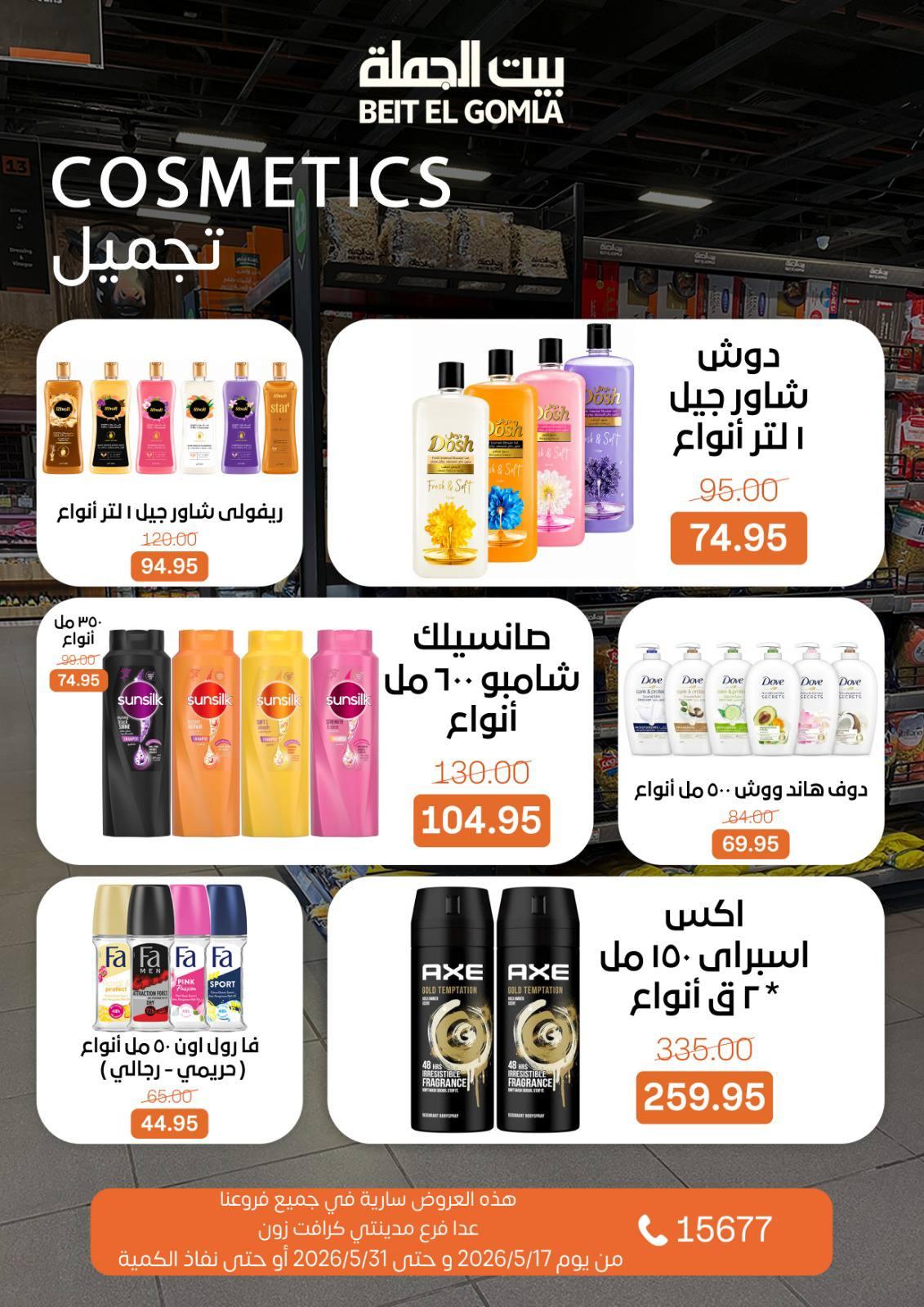 عروض بيت الجملة عيد الأضحى 17-31 مايو 2026 صفحة 63