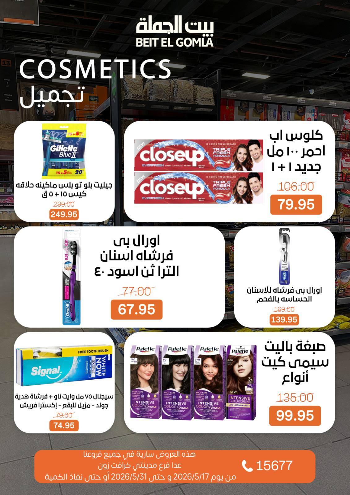 عروض بيت الجملة عيد الأضحى 17-31 مايو 2026 صفحة 64