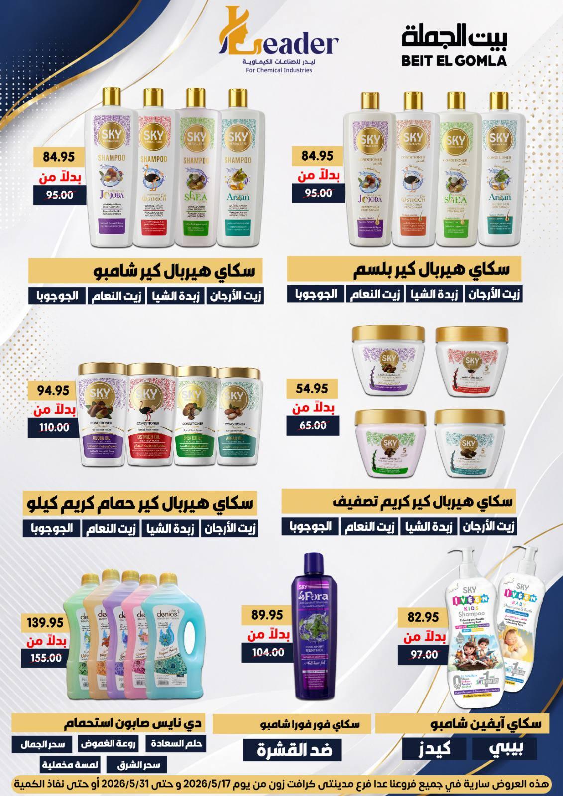 عروض بيت الجملة عيد الأضحى 17-31 مايو 2026 صفحة 66