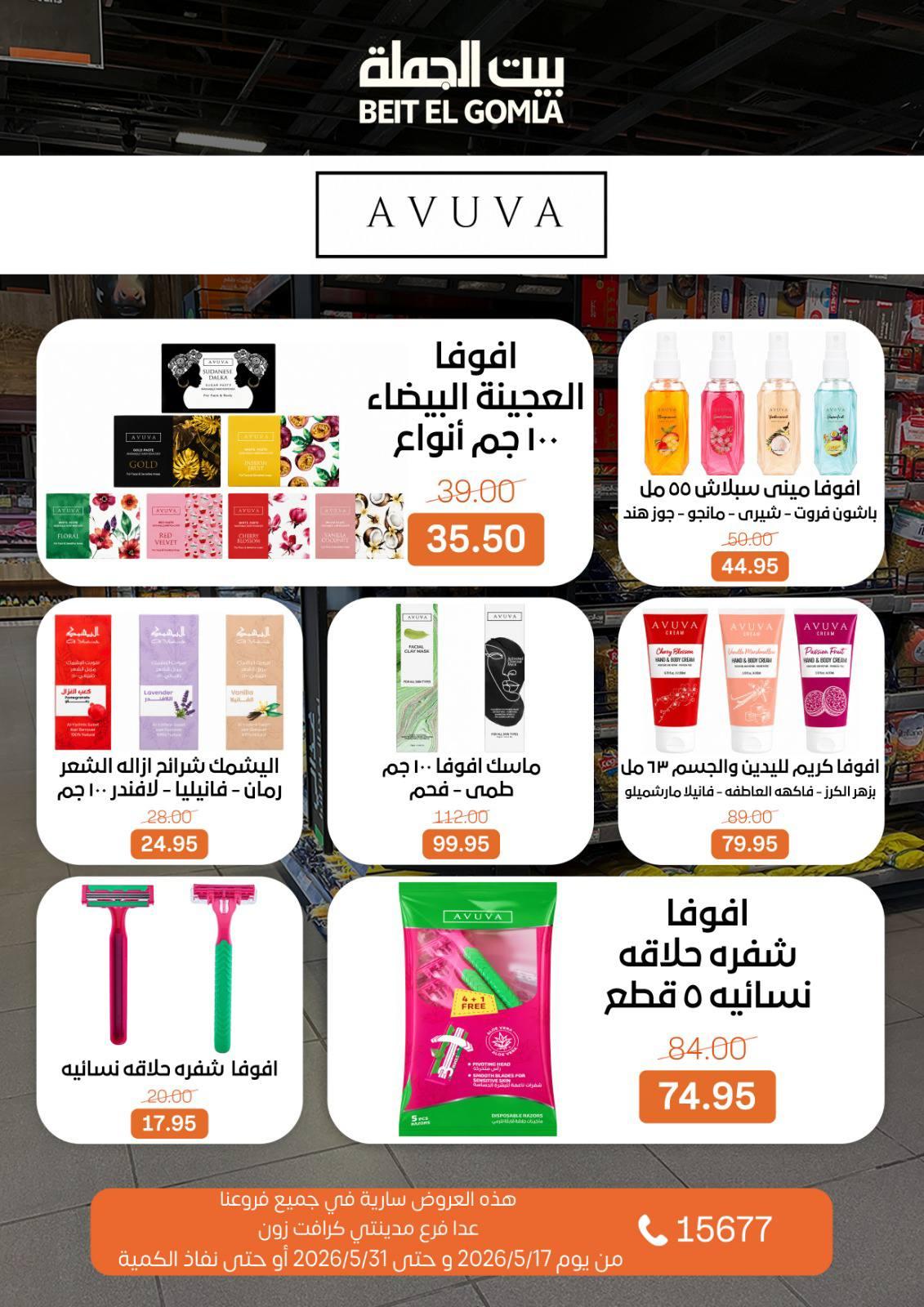 عروض بيت الجملة عيد الأضحى 17-31 مايو 2026 صفحة 67