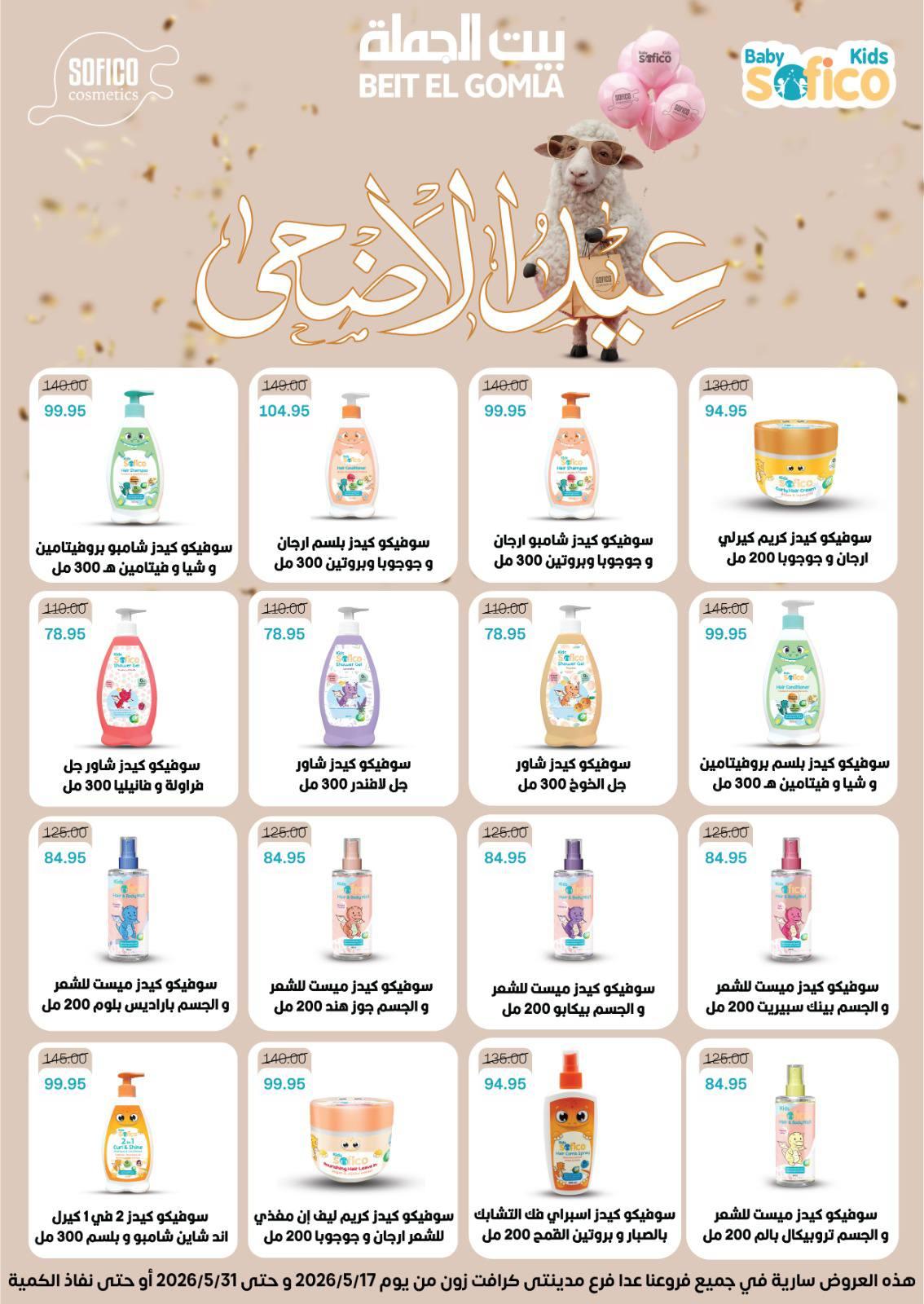 عروض بيت الجملة عيد الأضحى 17-31 مايو 2026 صفحة 68
