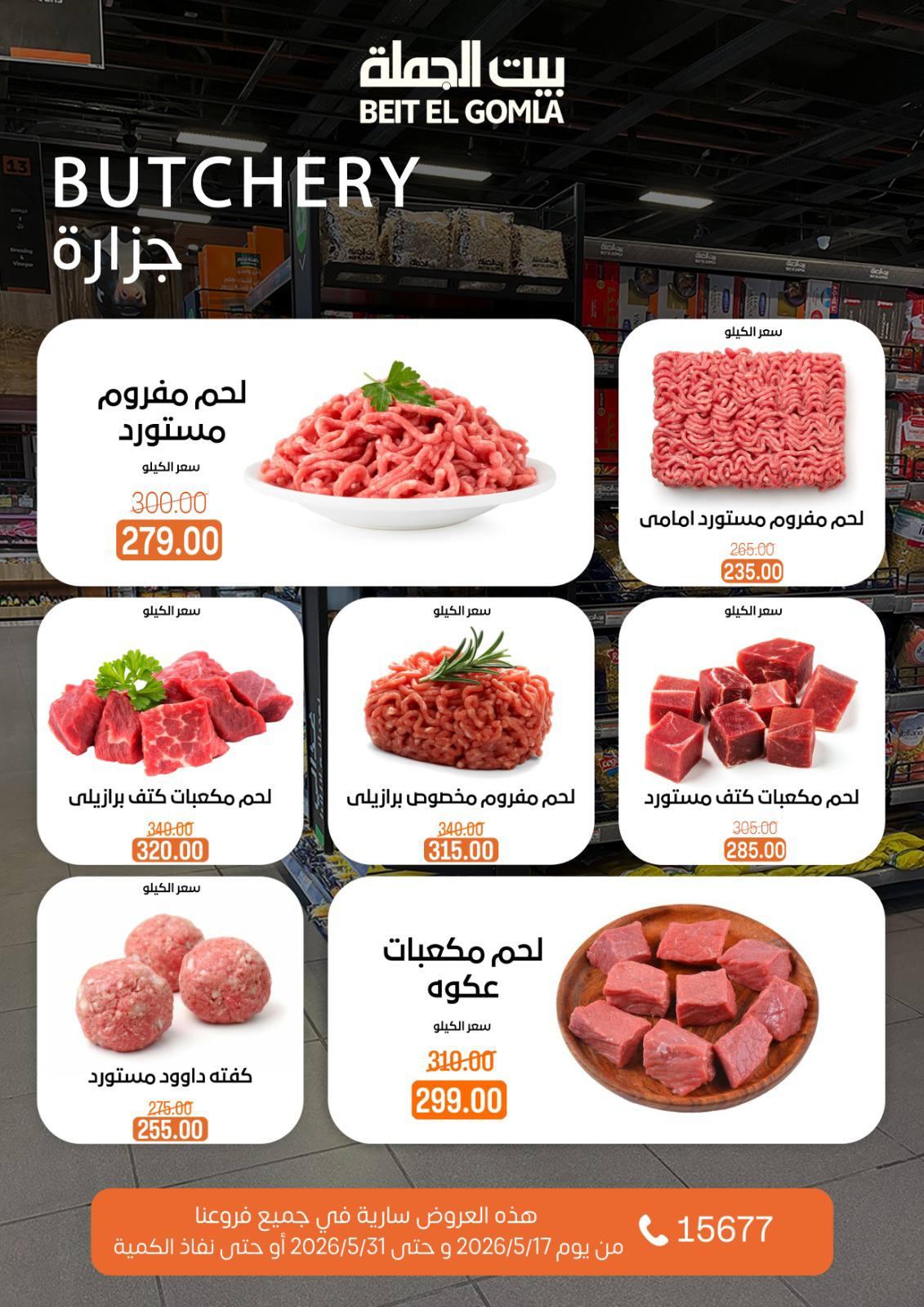 عروض بيت الجملة عيد الأضحى 17-31 مايو 2026 صفحة 7
