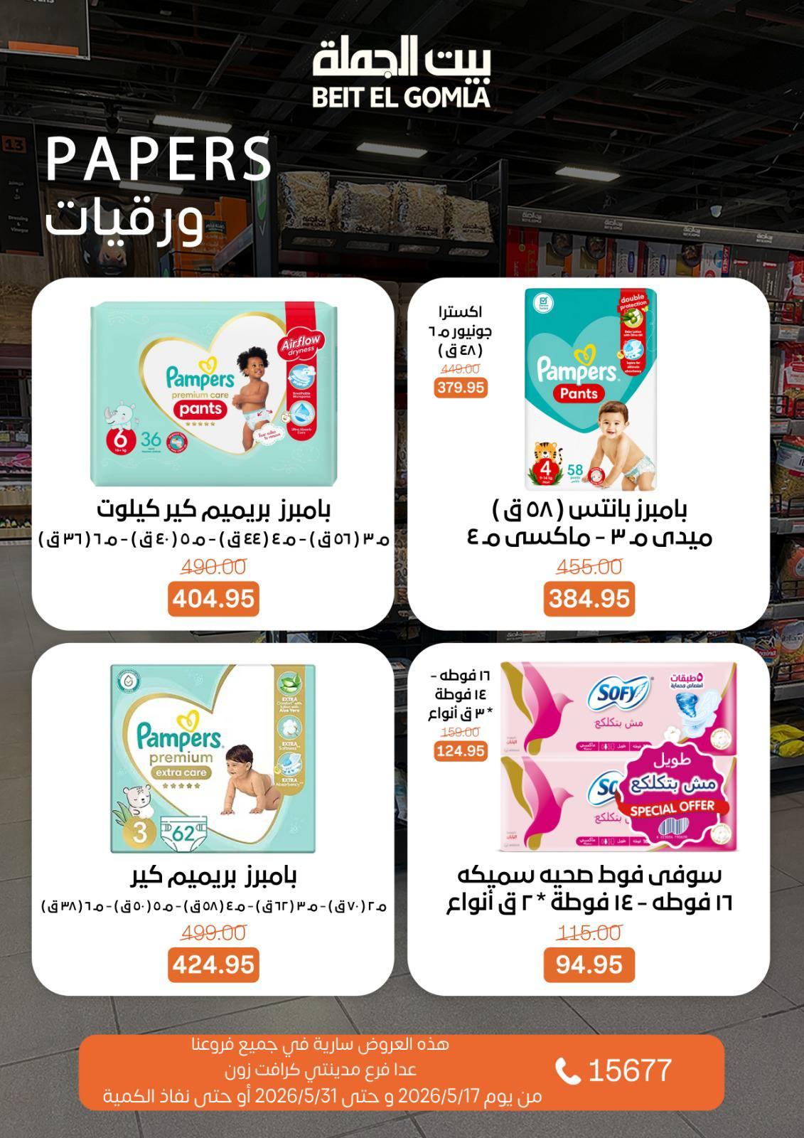عروض بيت الجملة عيد الأضحى 17-31 مايو 2026 صفحة 70