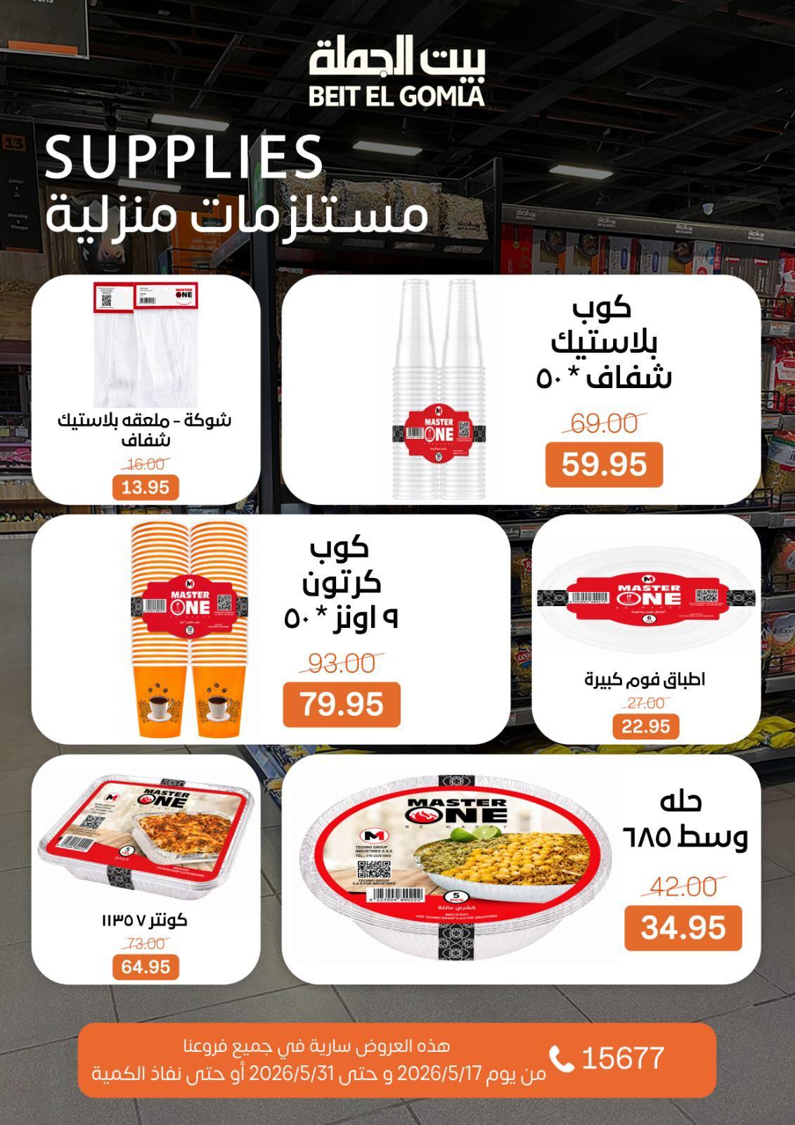 عروض بيت الجملة عيد الأضحى 17-31 مايو 2026 صفحة 71