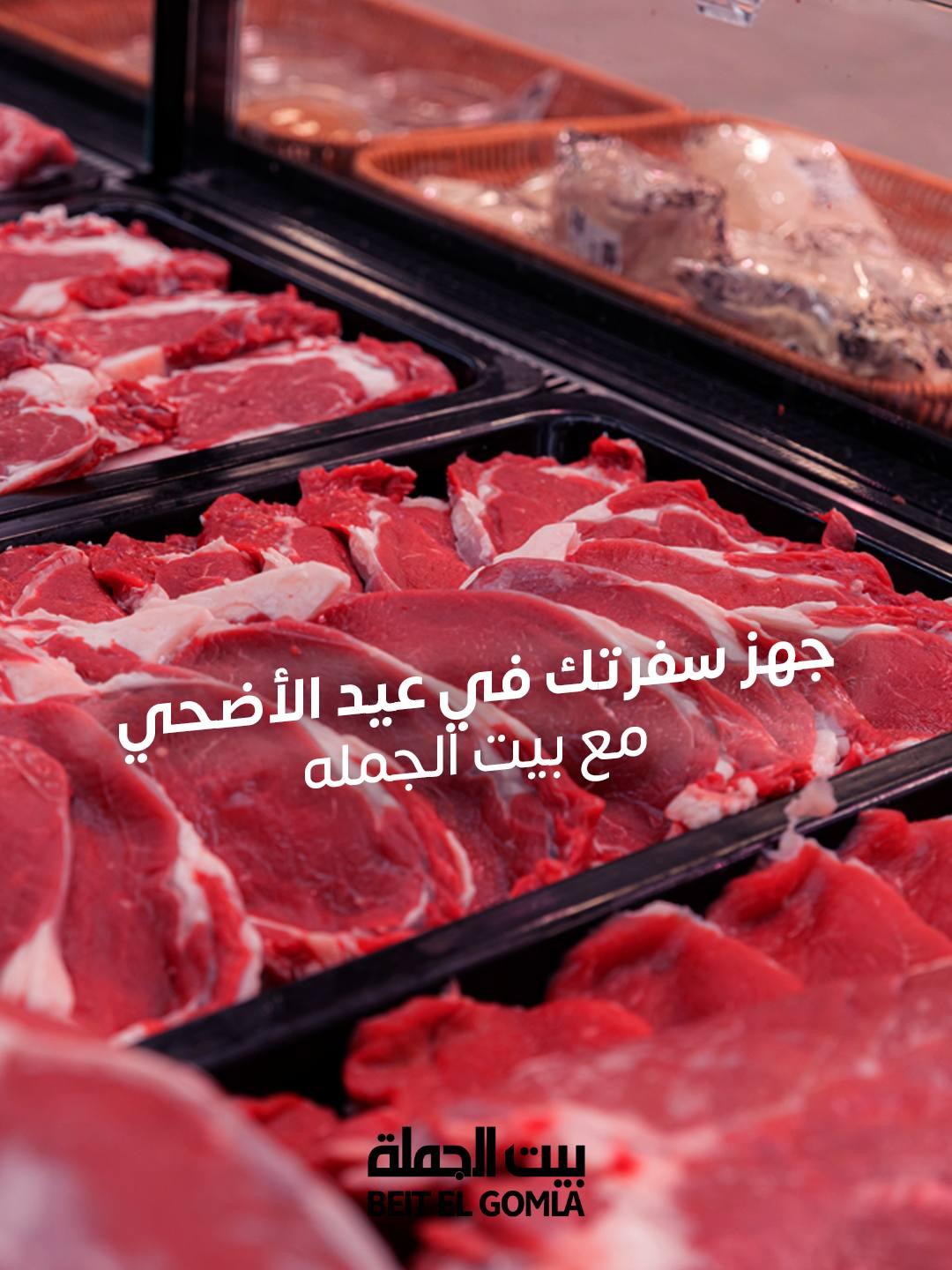 عروض بيت الجملة عيد الأضحى 17-31 مايو 2026 صفحة 73