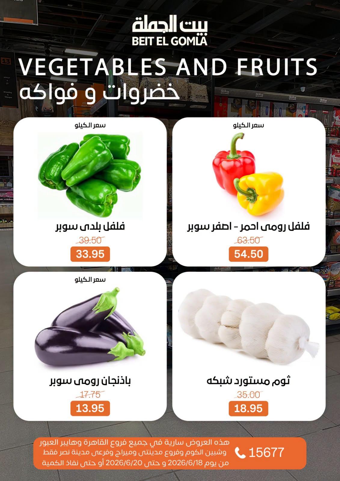عروض بيت الجملة 18-20 يونيو 2026 صفحة 15