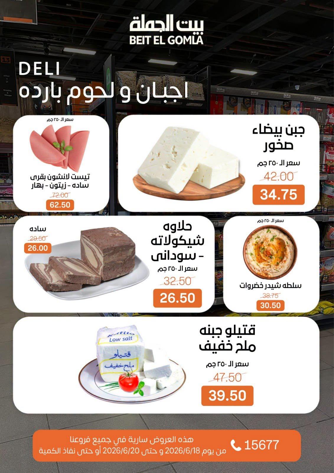 عروض بيت الجملة 18-20 يونيو 2026 صفحة 2