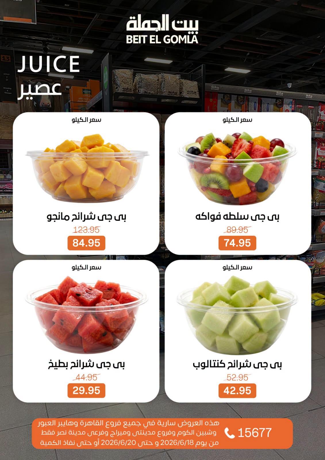 عروض بيت الجملة 18-20 يونيو 2026 صفحة 20