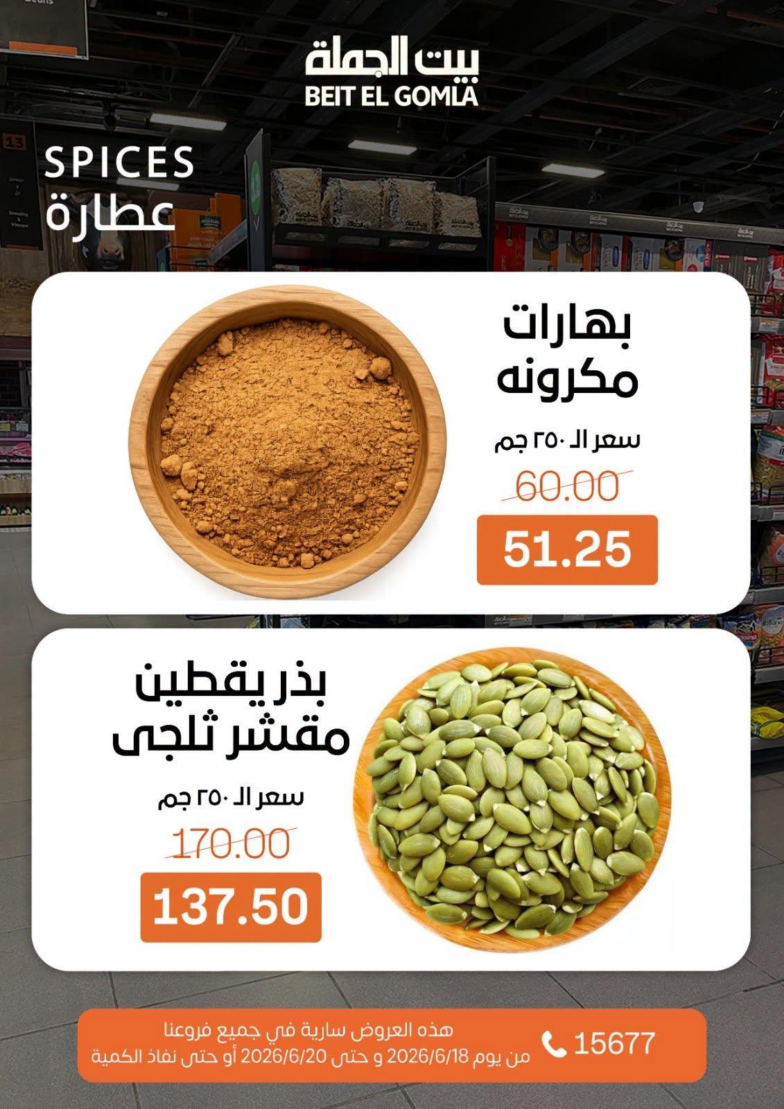 عروض بيت الجملة 18-20 يونيو 2026 صفحة 21