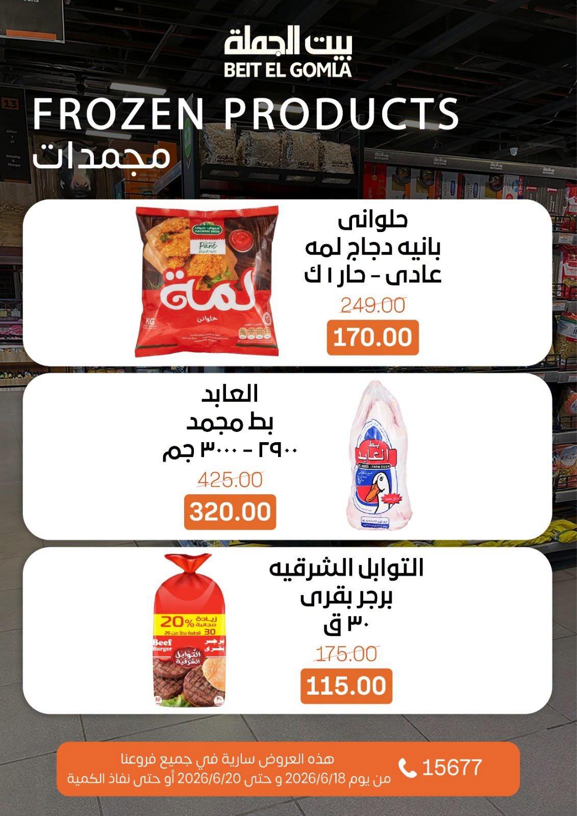 عروض بيت الجملة 18-20 يونيو 2026 صفحة 22