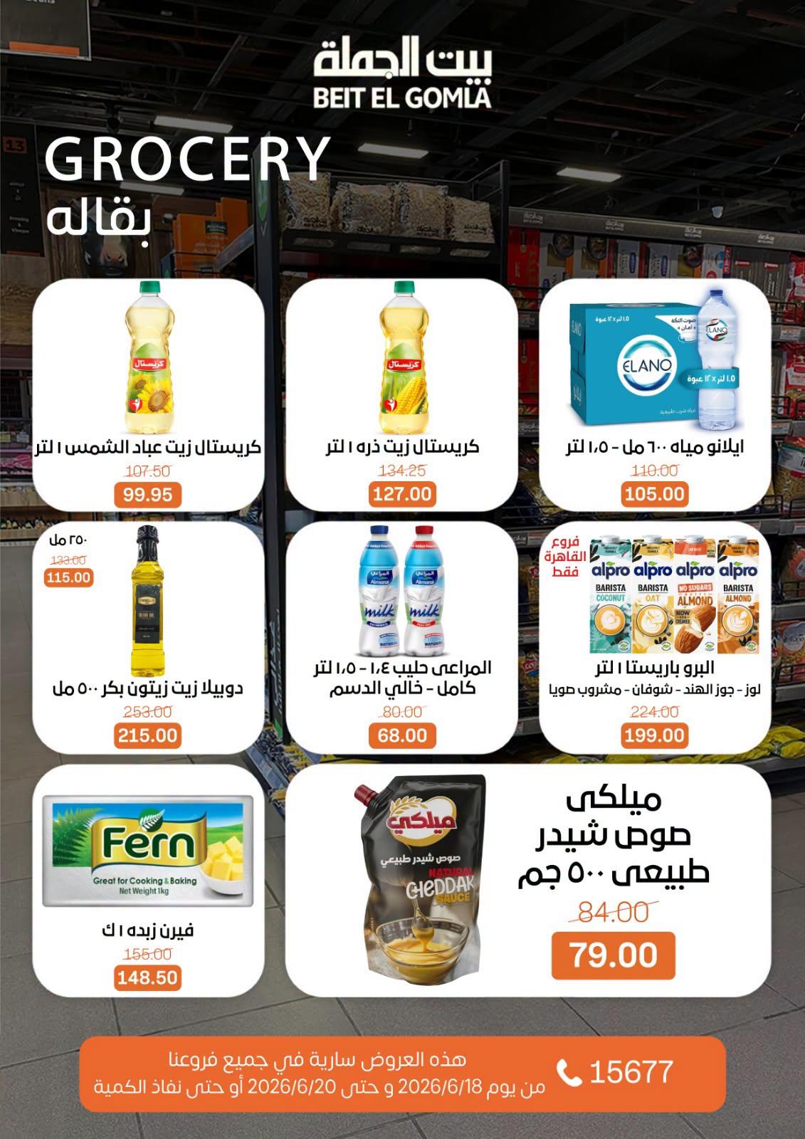 عروض بيت الجملة 18-20 يونيو 2026 صفحة 24