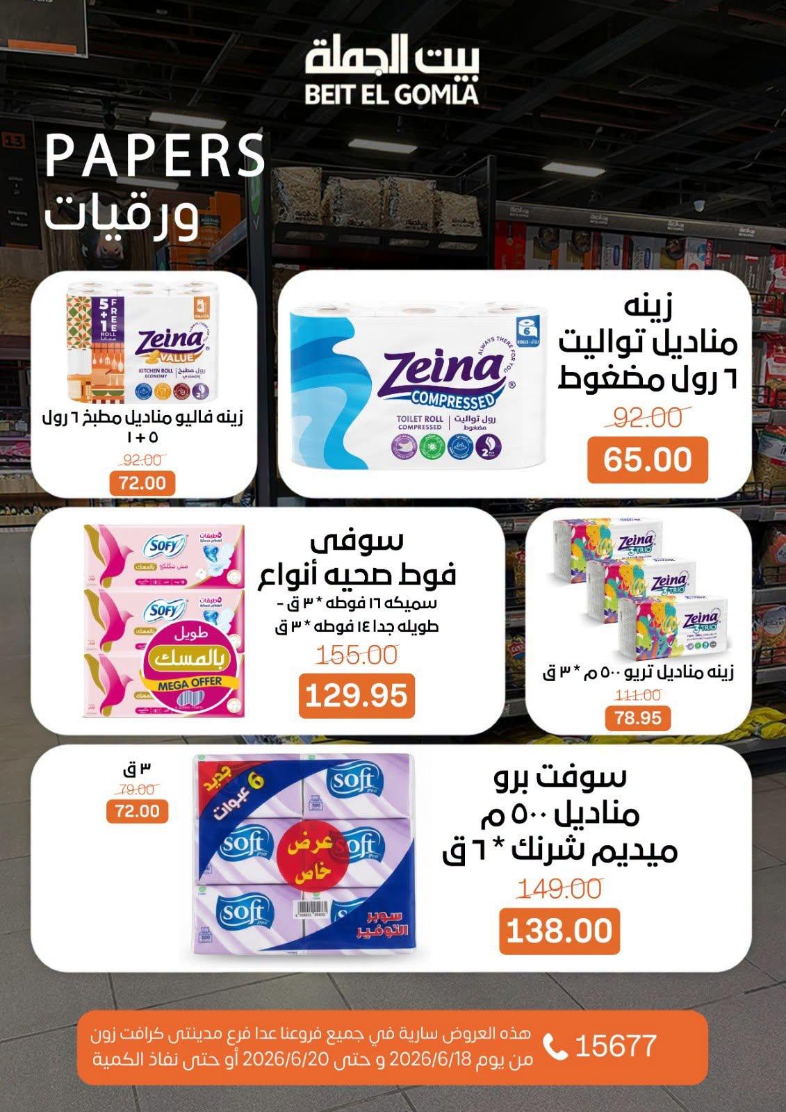 عروض بيت الجملة 18-20 يونيو 2026 صفحة 29