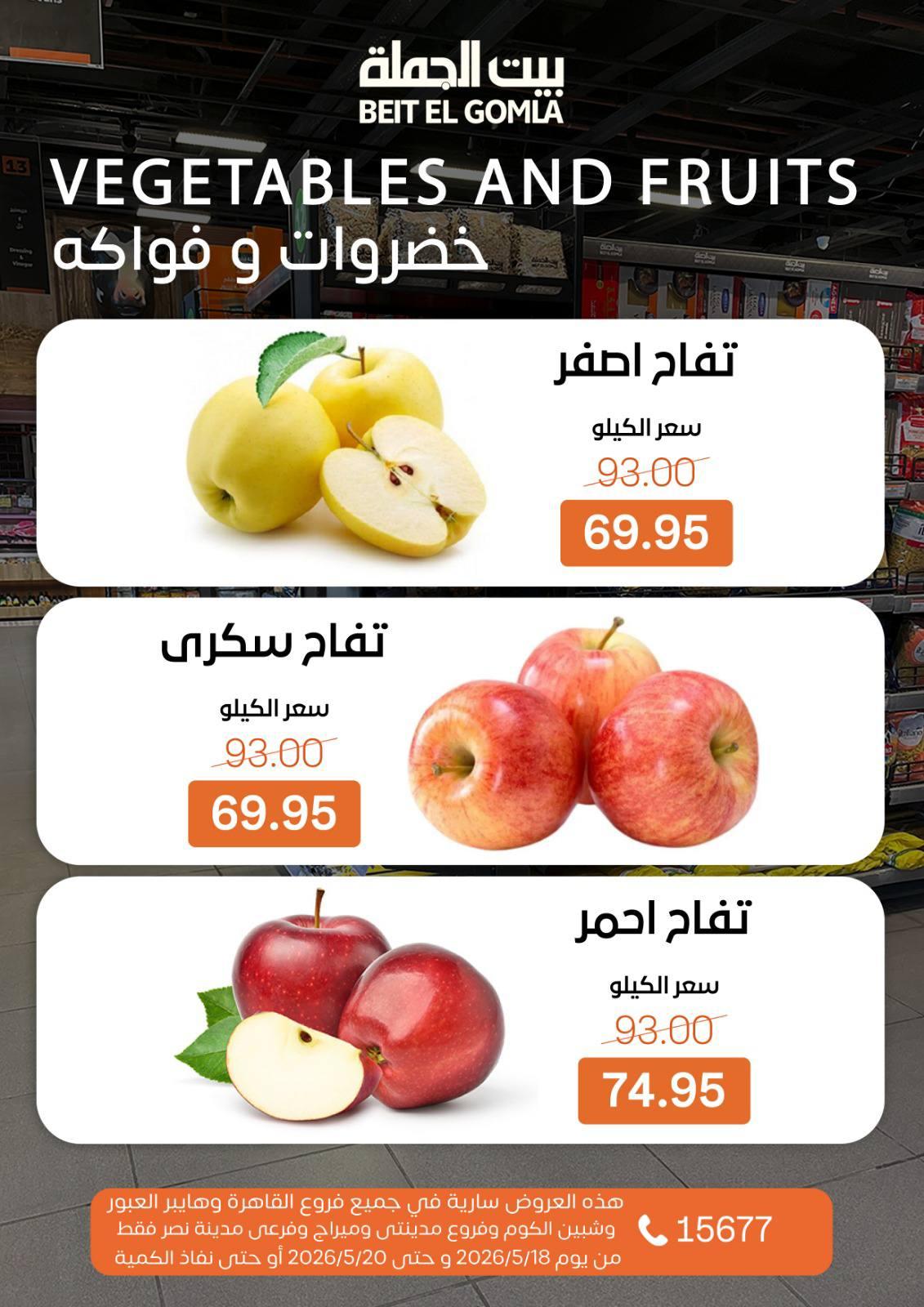 عروض بيت الجملة 18 مايو 2026  صفحة 4 - beit elgomla offers 18-18 May 2026 page 4