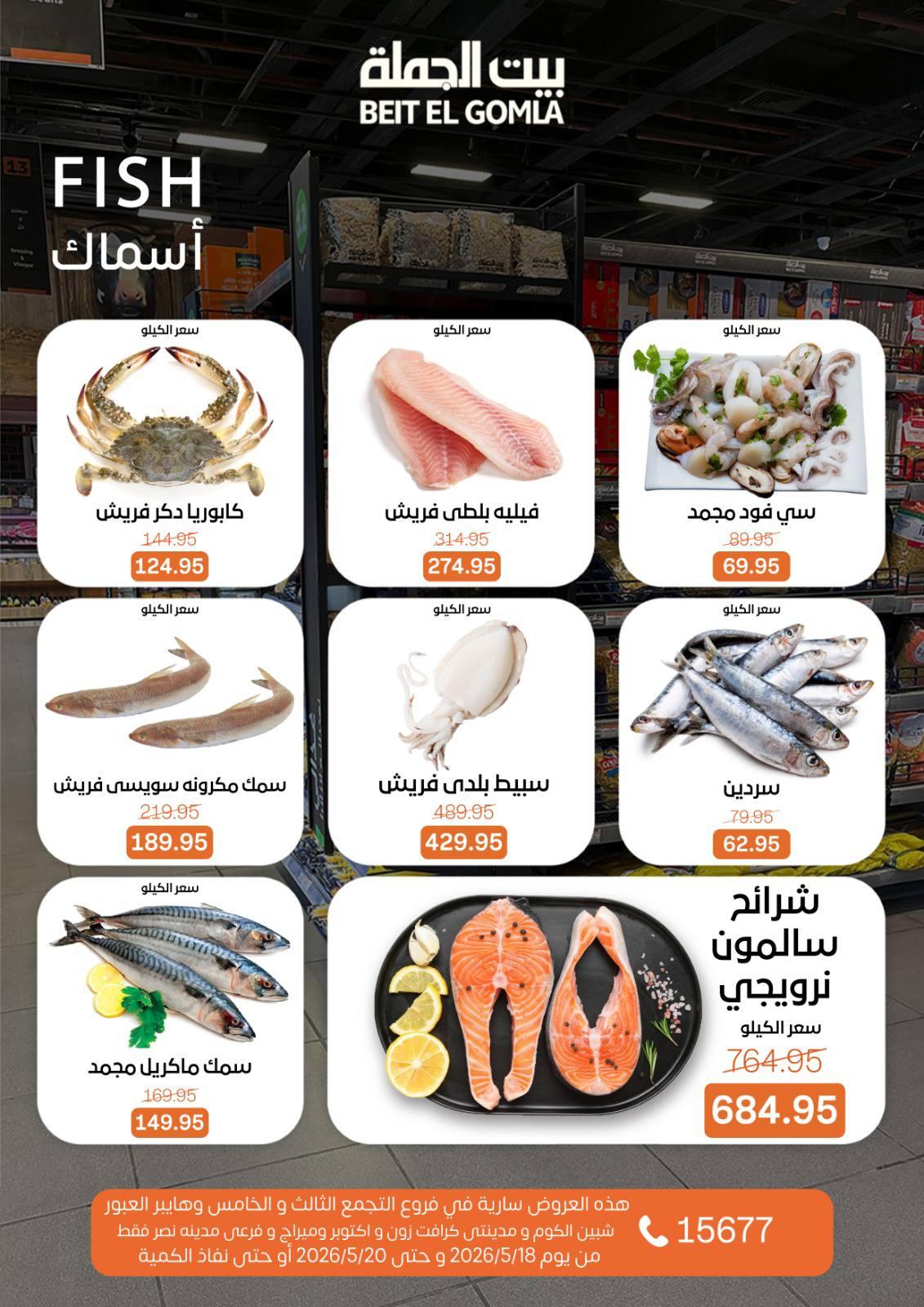 عروض بيت الجملة 18-20 مايو 2026 صفحة 3
