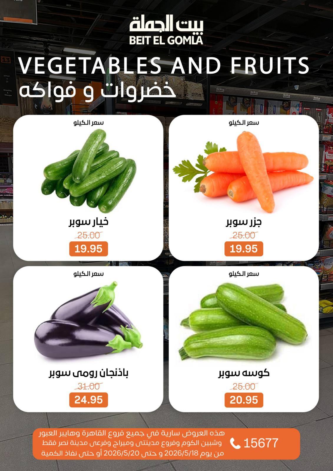 عروض بيت الجملة 18-20 مايو 2026 صفحة 4