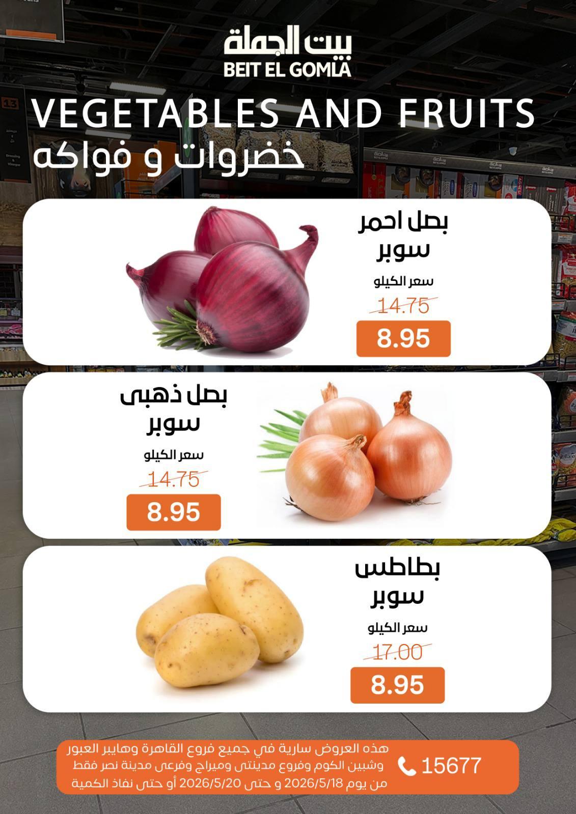 عروض بيت الجملة 18-20 مايو 2026 صفحة 6