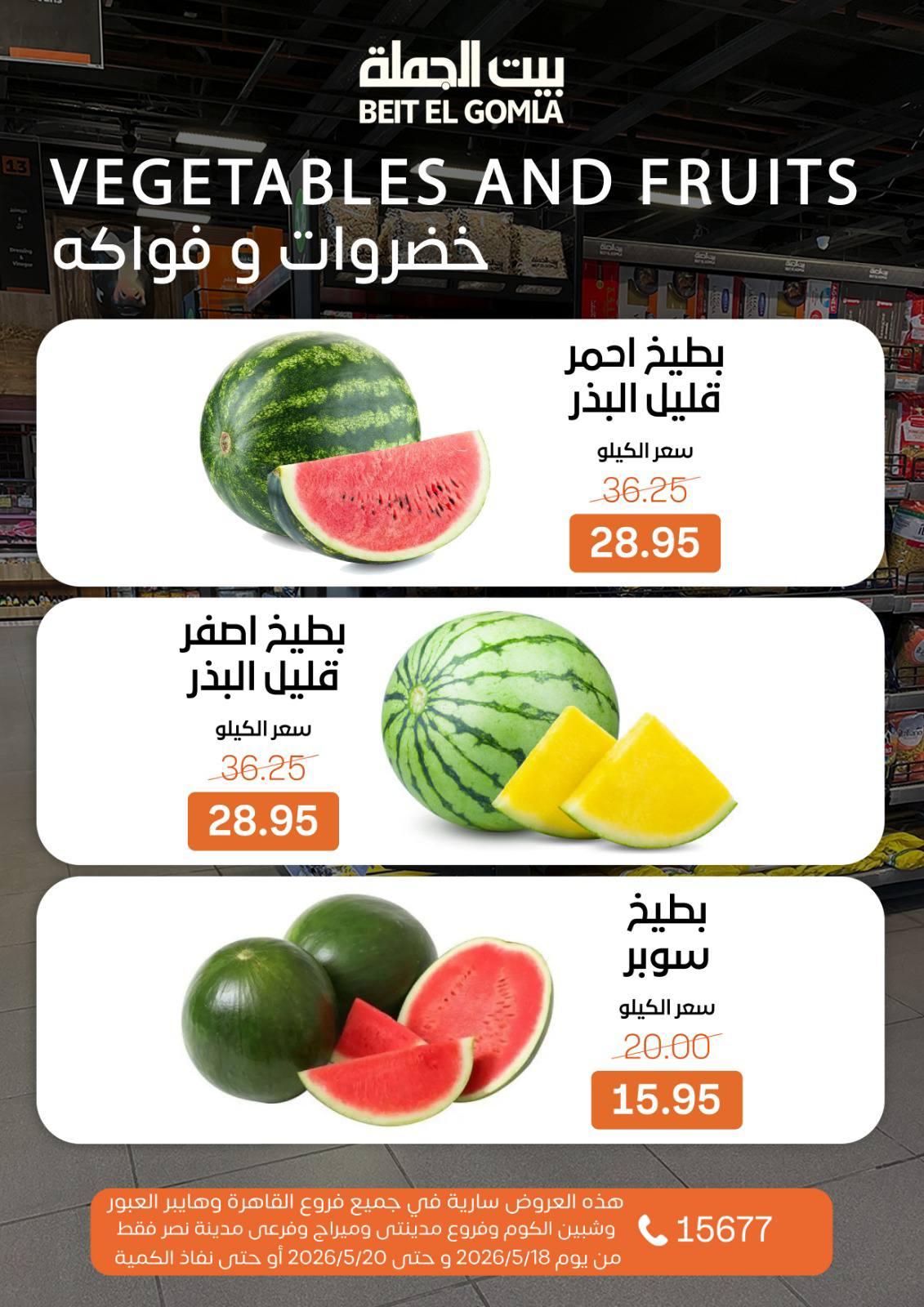 عروض بيت الجملة 18-20 مايو 2026 صفحة 9