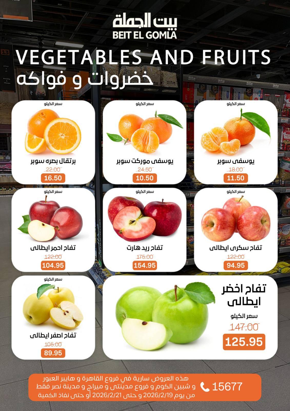 عروض بيت الجملة 19-21 فبراير 2026 صفحة 10 - beit elgomla offers 19-21 February 2026 page 10