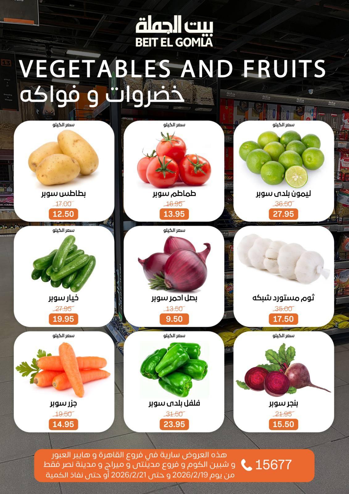 عروض بيت الجملة 19-21 فبراير 2026 صفحة 12 - beit elgomla offers 19-21 February 2026 page 12