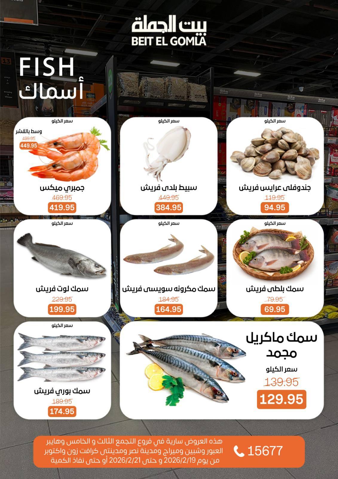 عروض بيت الجملة 19-21 فبراير 2026 صفحة 13 - beit elgomla offers 19-21 February 2026 page 13
