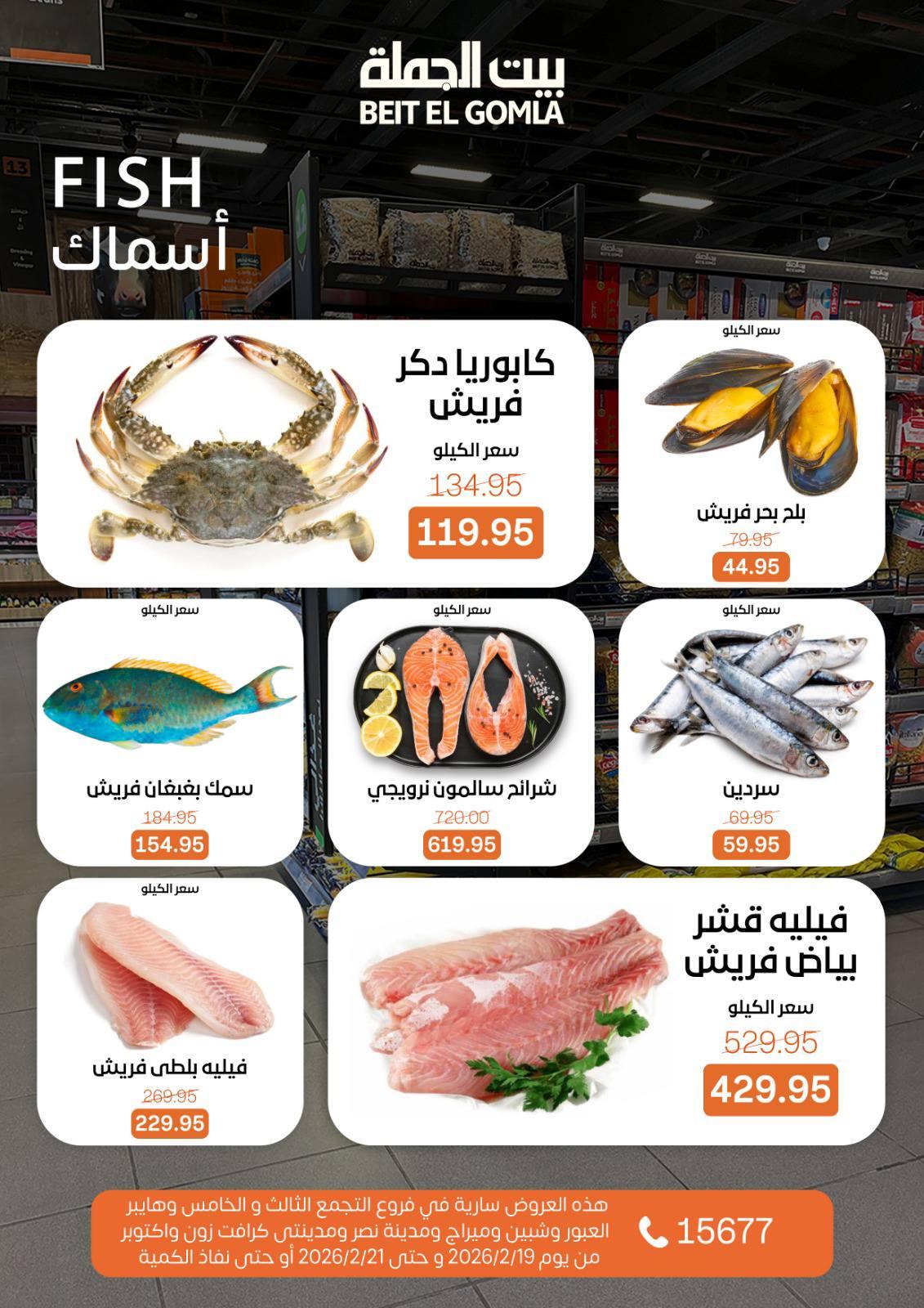 عروض بيت الجملة 19-21 فبراير 2026 صفحة 14 - beit elgomla offers 19-21 February 2026 page 14