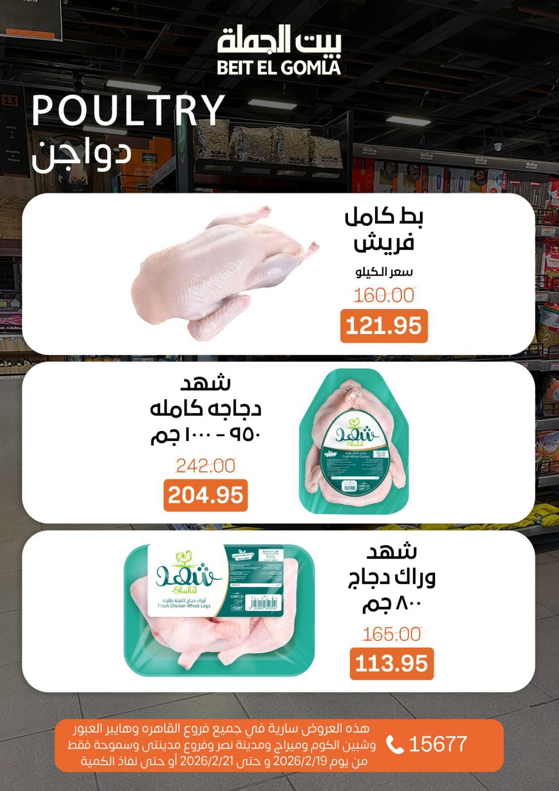 عروض بيت الجملة 19-21 فبراير 2026 صفحة 16 - beit elgomla offers 19-21 February 2026 page 16