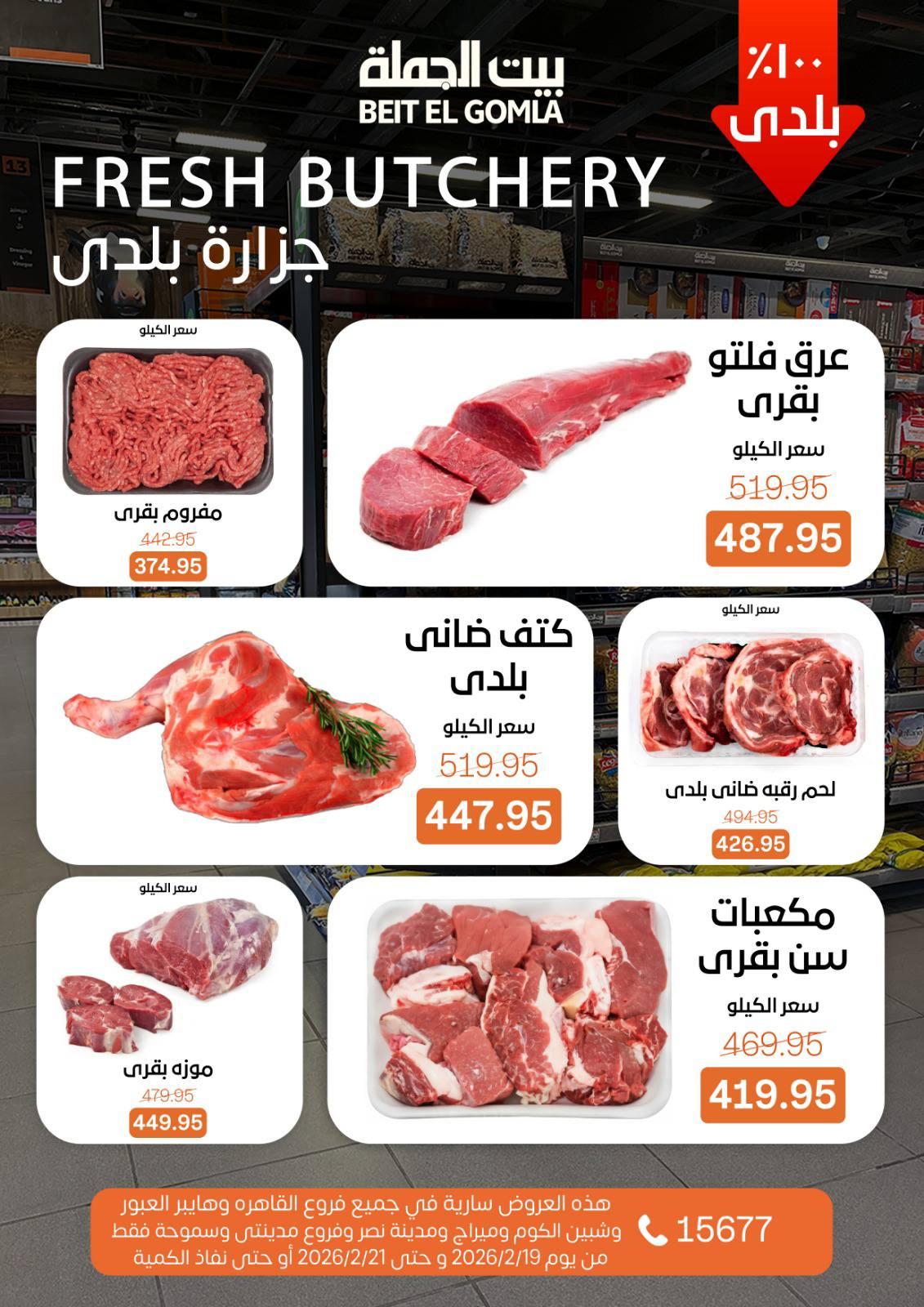 عروض بيت الجملة 19-21 فبراير 2026 صفحة 17 - beit elgomla offers 19-21 February 2026 page 17