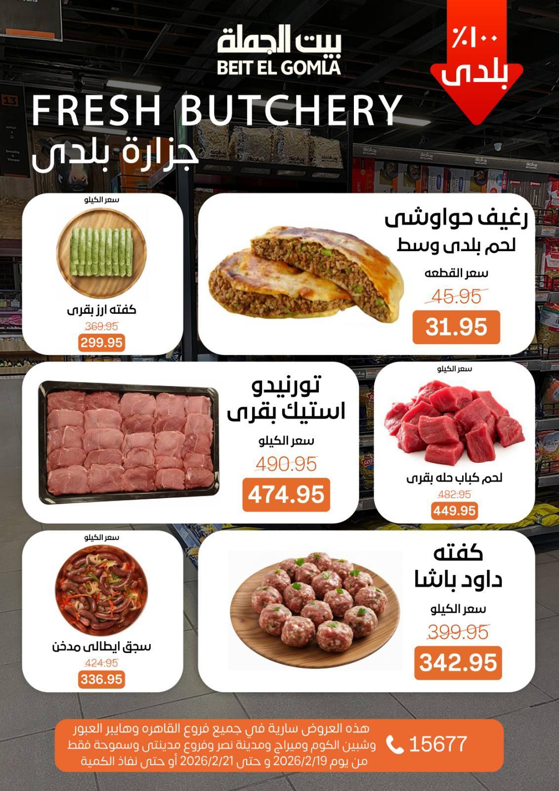 عروض بيت الجملة 19-21 فبراير 2026 صفحة 18 - beit elgomla offers 19-21 February 2026 page 18