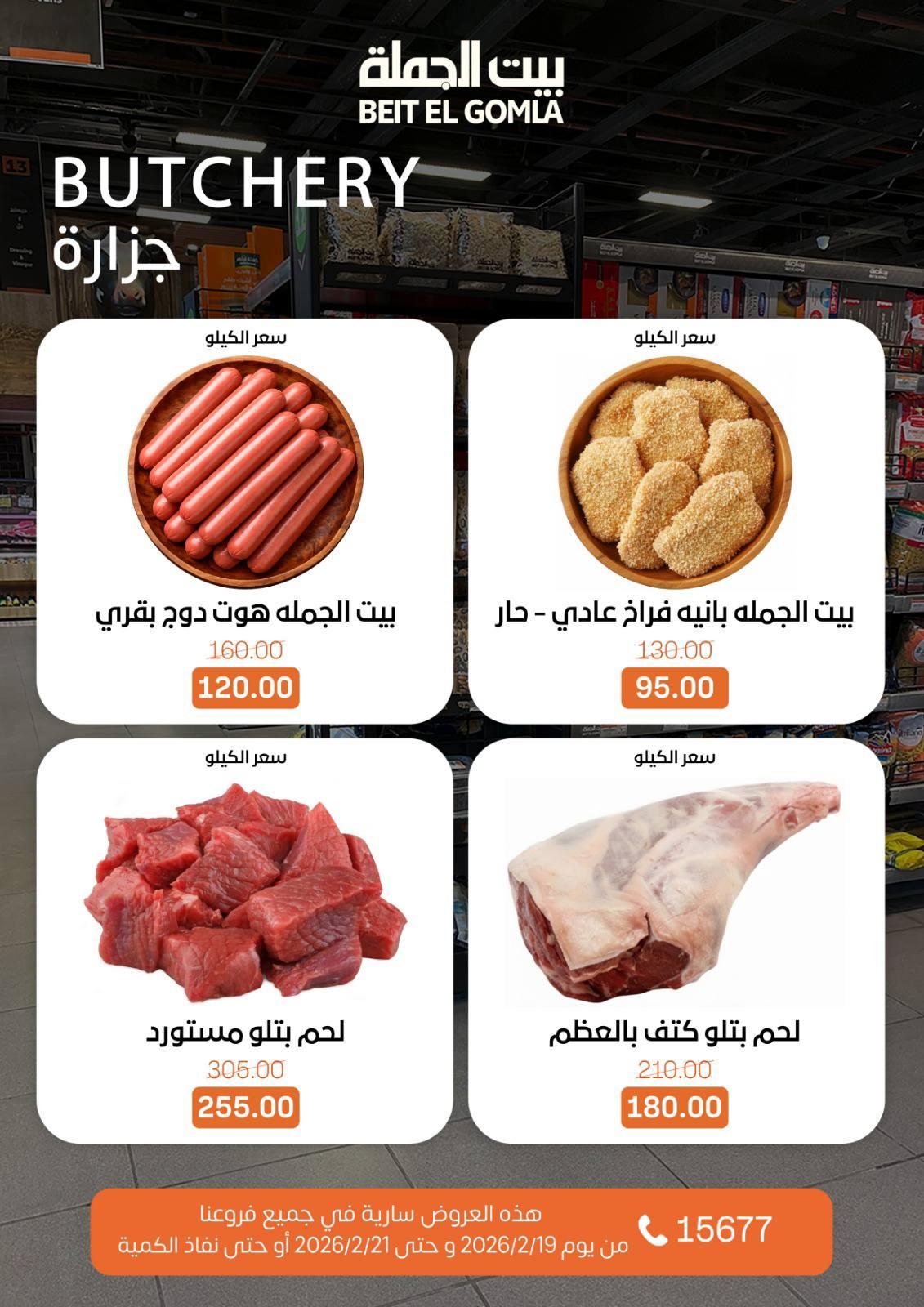 عروض بيت الجملة 19-21 فبراير 2026 صفحة 19 - beit elgomla offers 19-21 February 2026 page 19